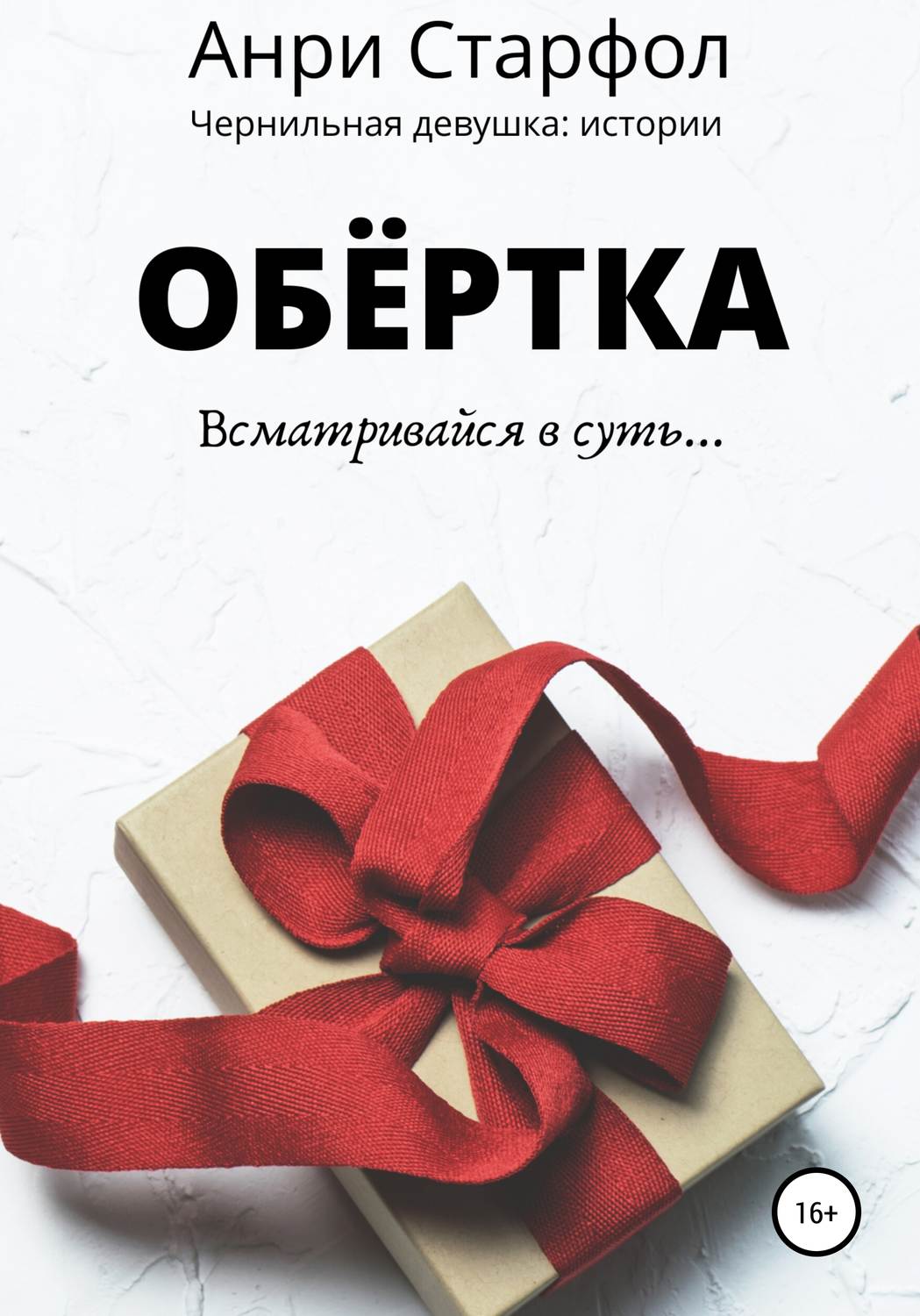 Обложка книги «Обёртка»