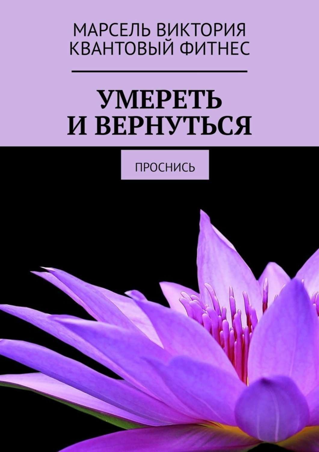 Обложка книги «Умереть и вернуться. Проснись»