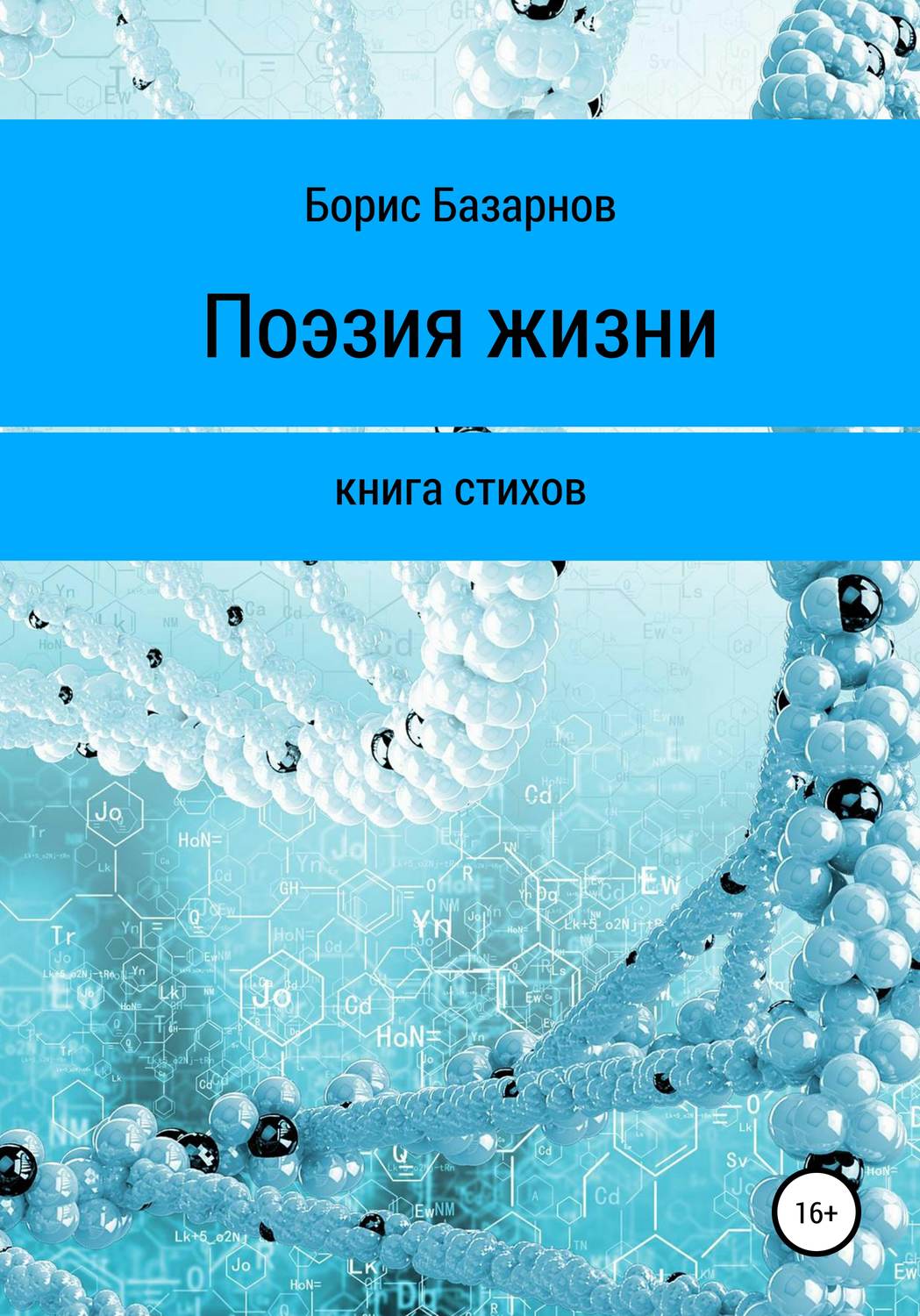 Обложка книги «Книга стихов. Поэзия жизни»