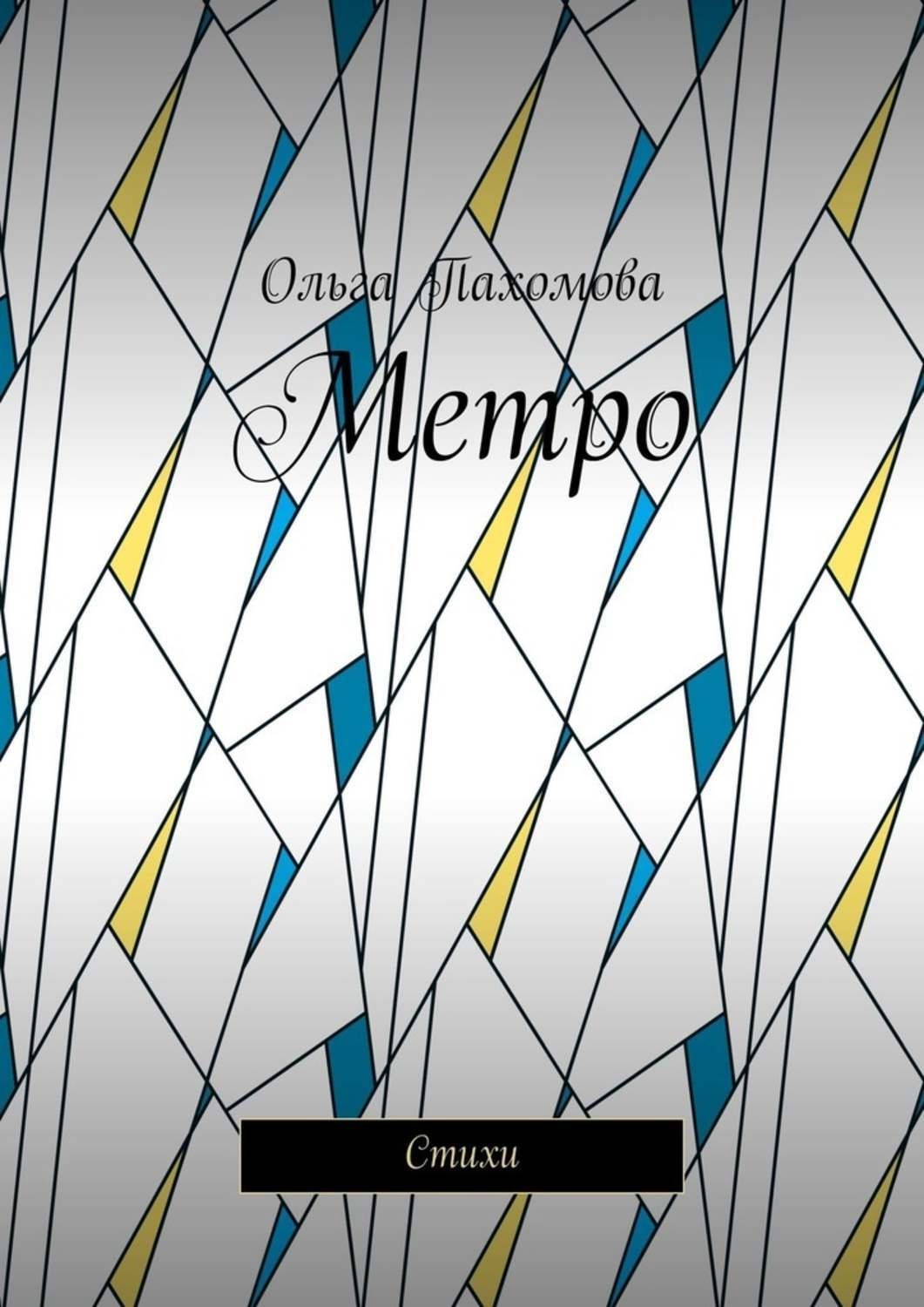 Обложка книги «Метро. Стихи»