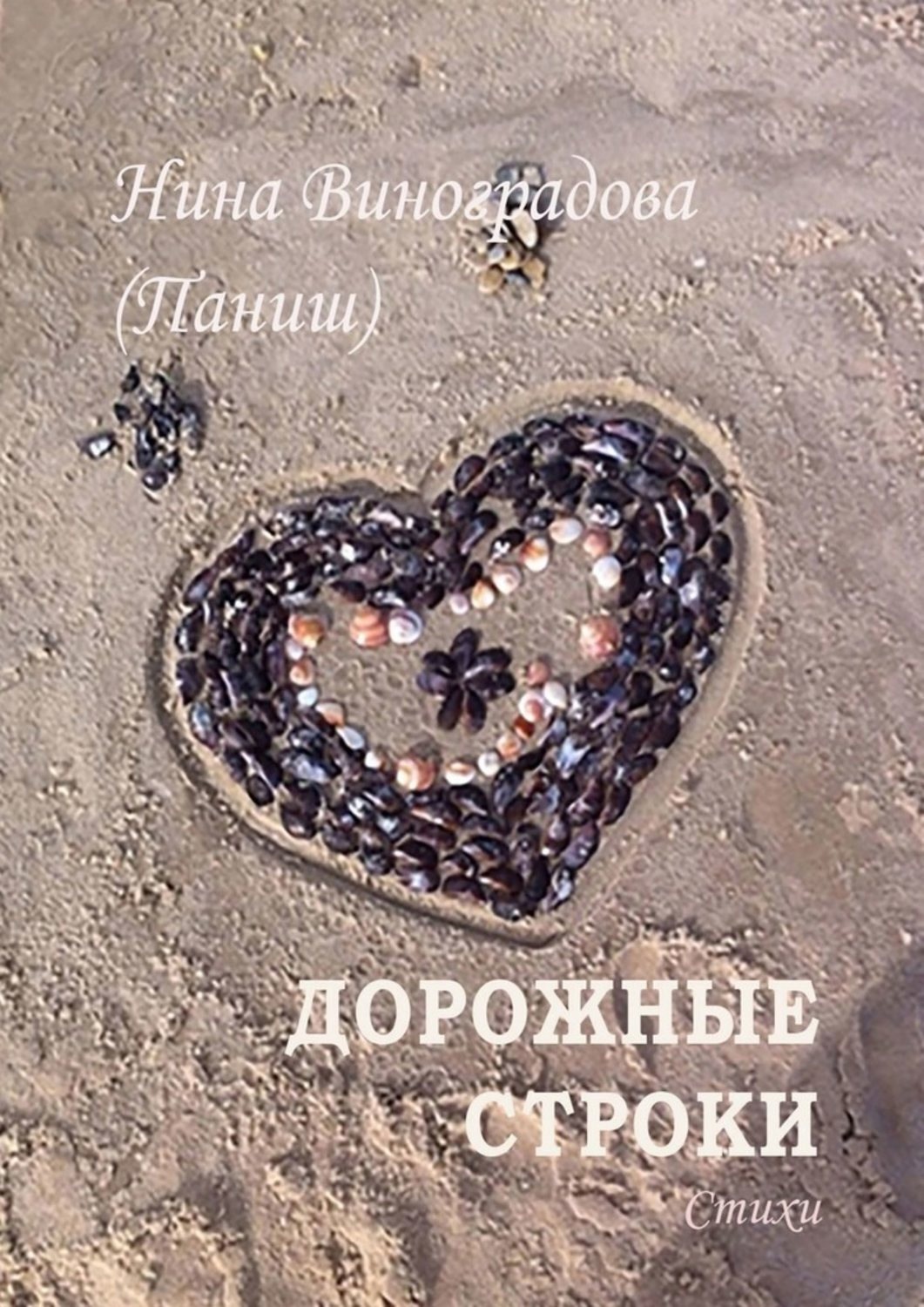 Обложка книги «Дорожные строки»
