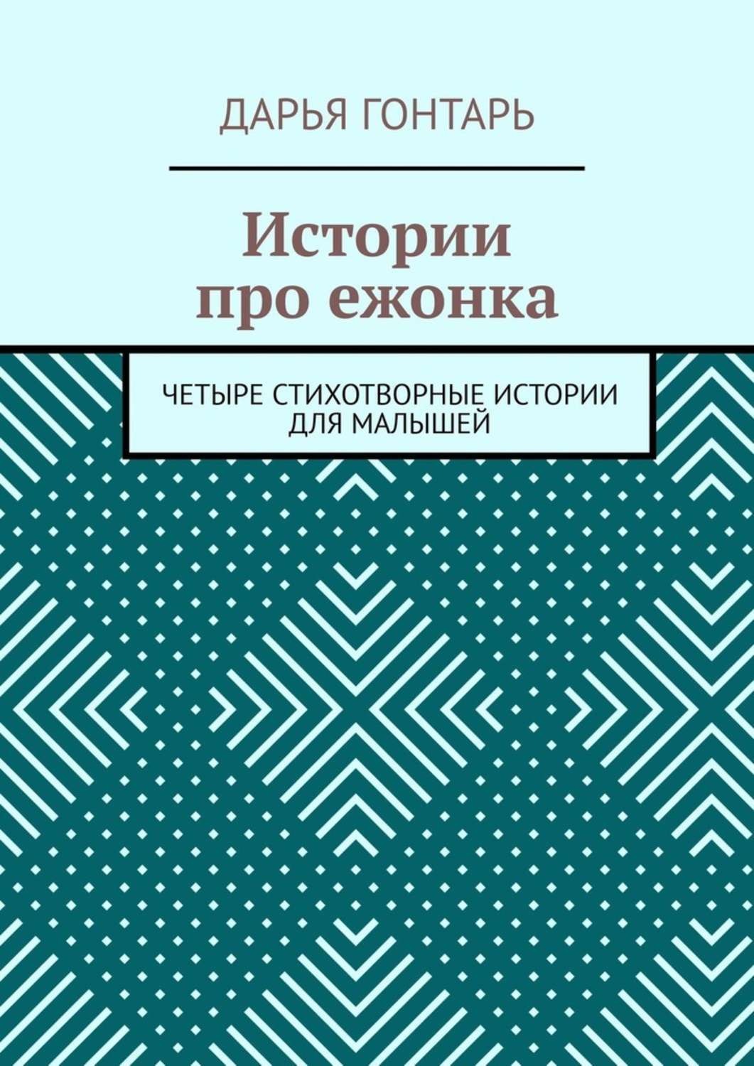 Обложка книги «Истории про ежонка. Четыре стихотворные истории для малышей»
