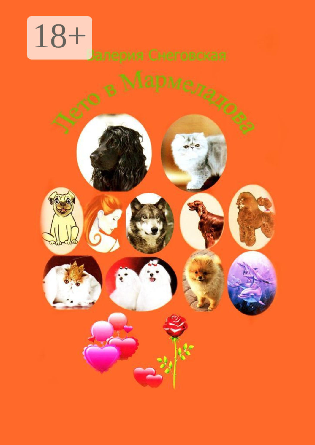 Обложка книги «Лето в Мармеладова»