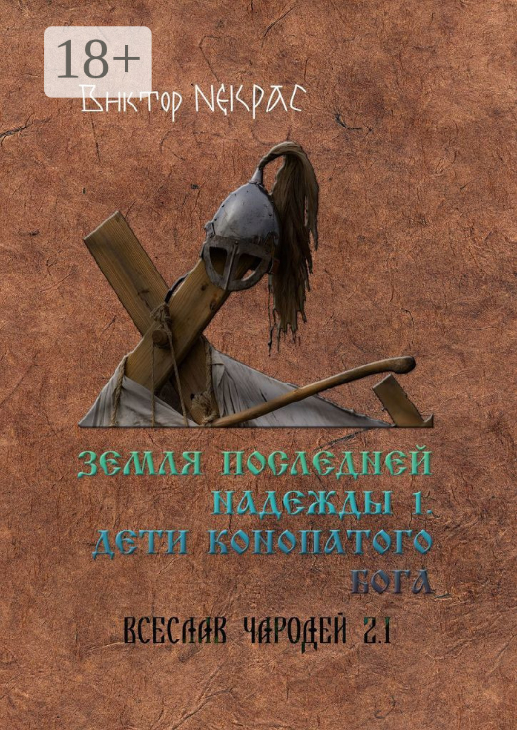 Обложка книги «Земля последней надежды – 1. Дети конопатого бога. Всеслав Чародей 2.1.»