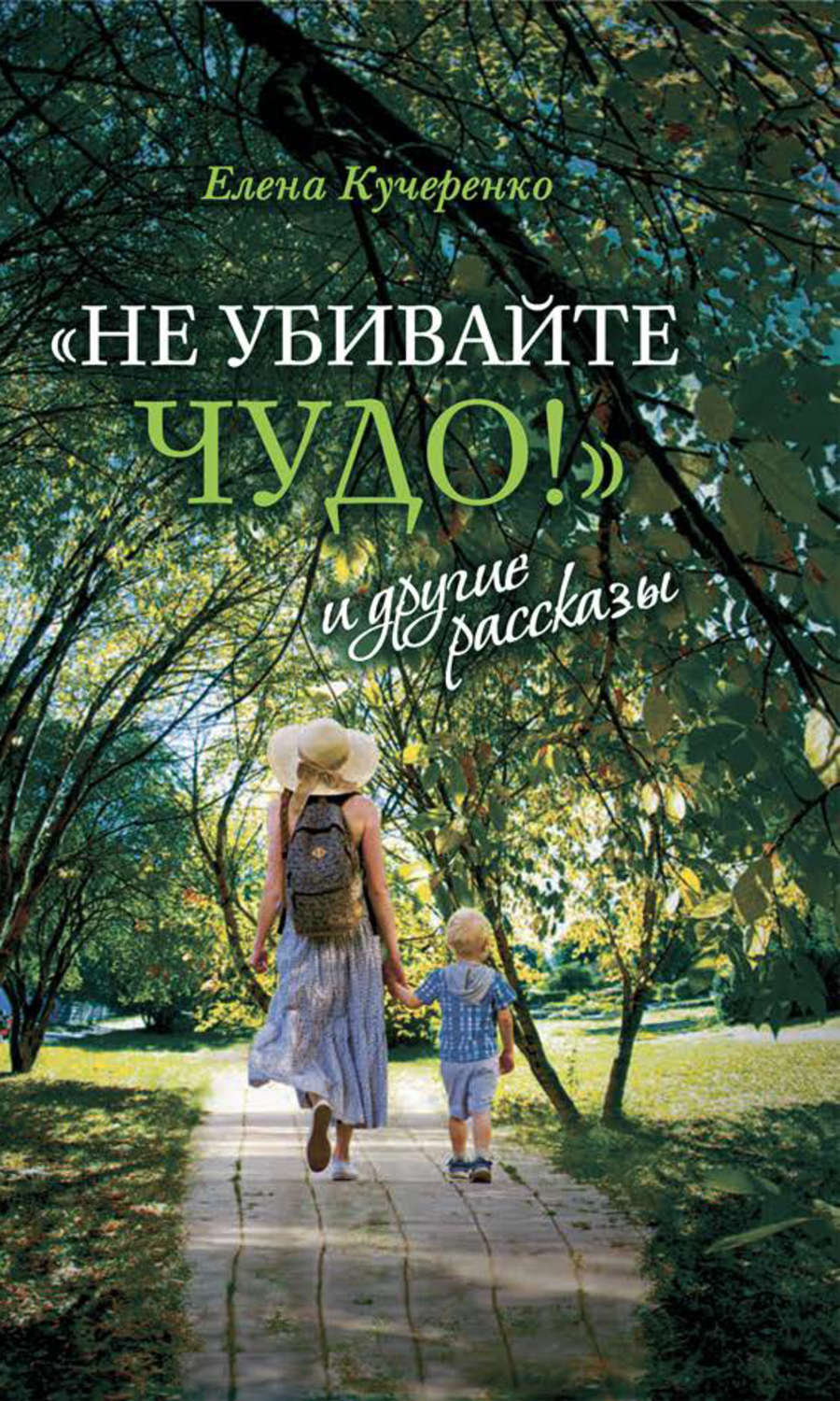 Обложка книги ««Не убивайте чудо!» и другие рассказы»