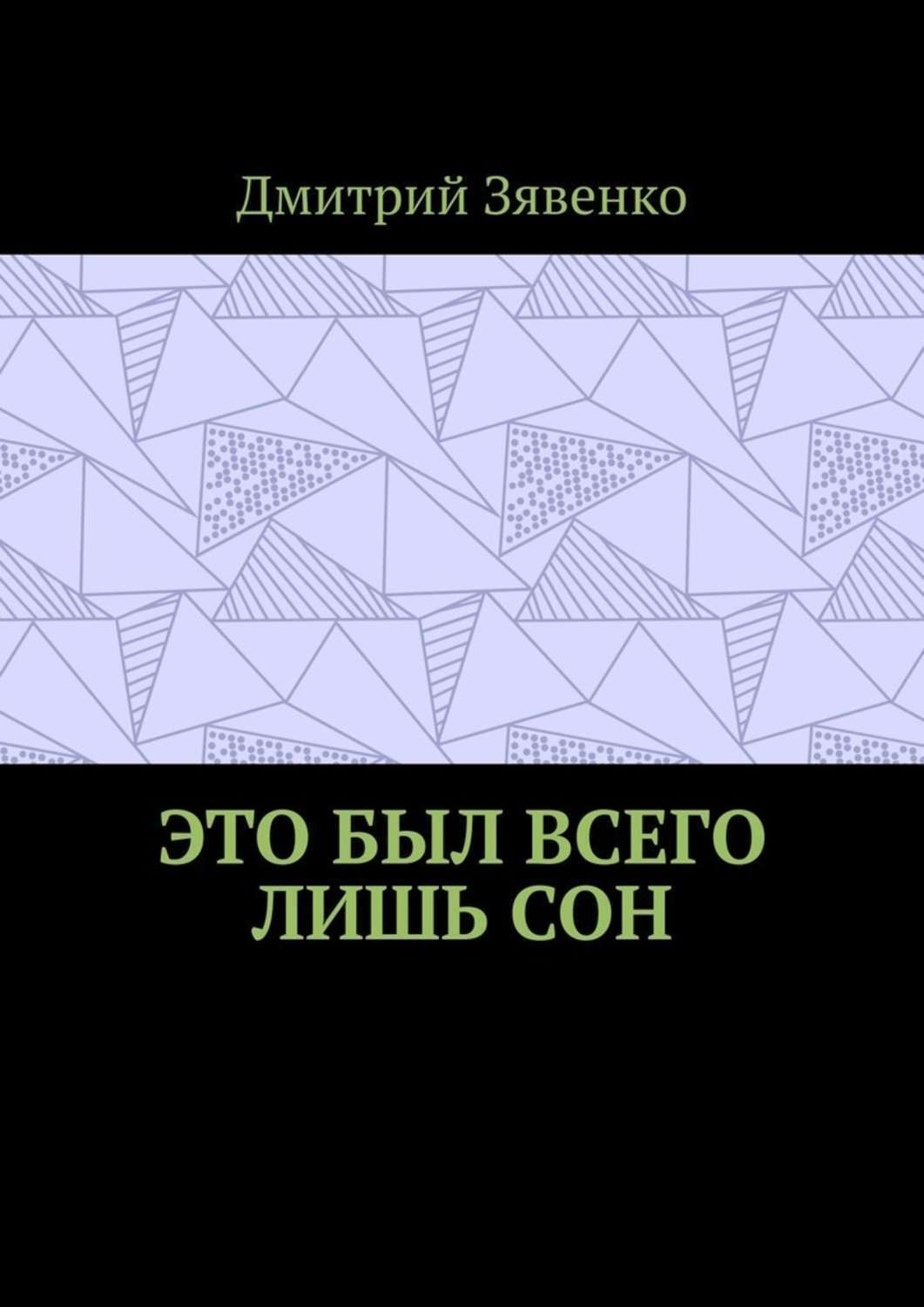Обложка книги «Это был всего лишь сон»