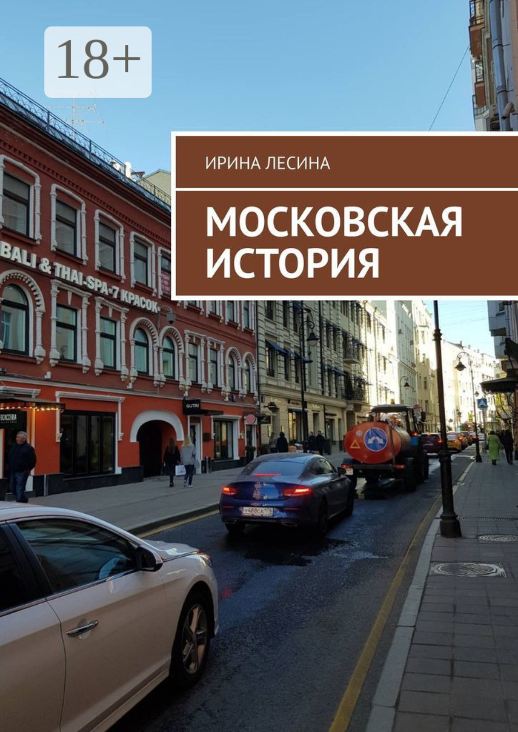 Обложка книги «Московская история»