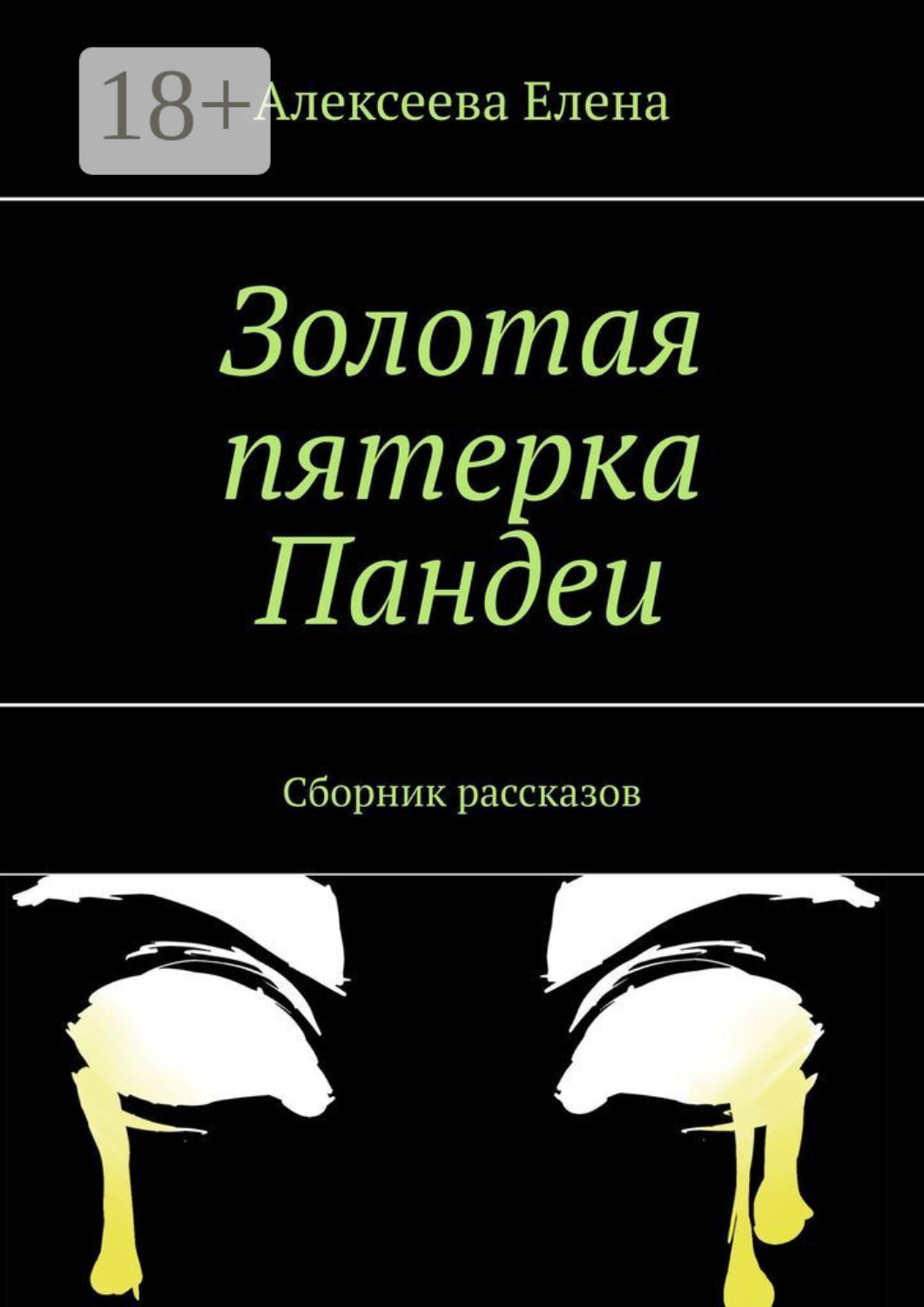 Обложка книги «Золотая пятерка Пандеи. Сборник рассказов»
