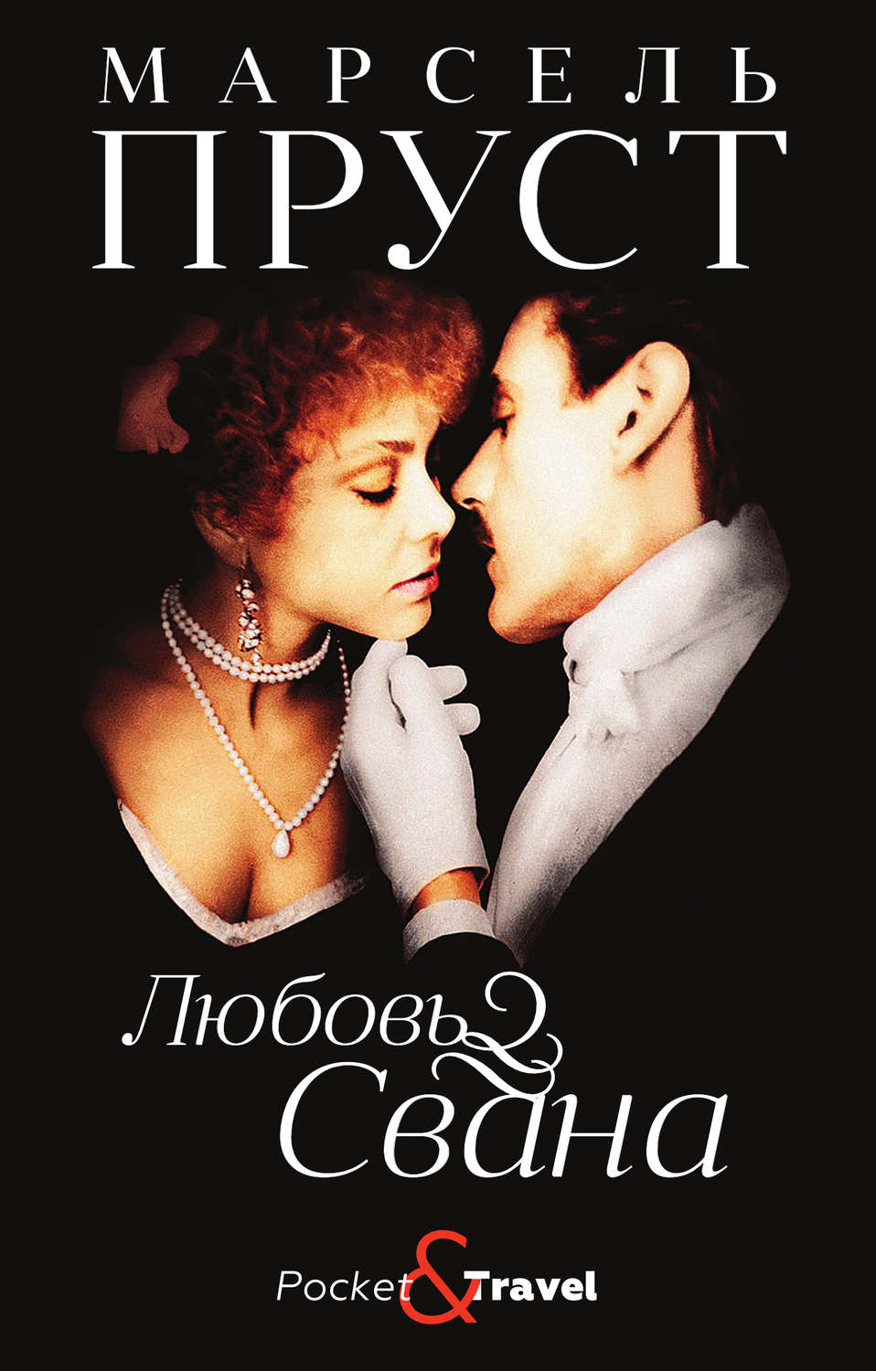 Обложка книги «Любовь Свана»