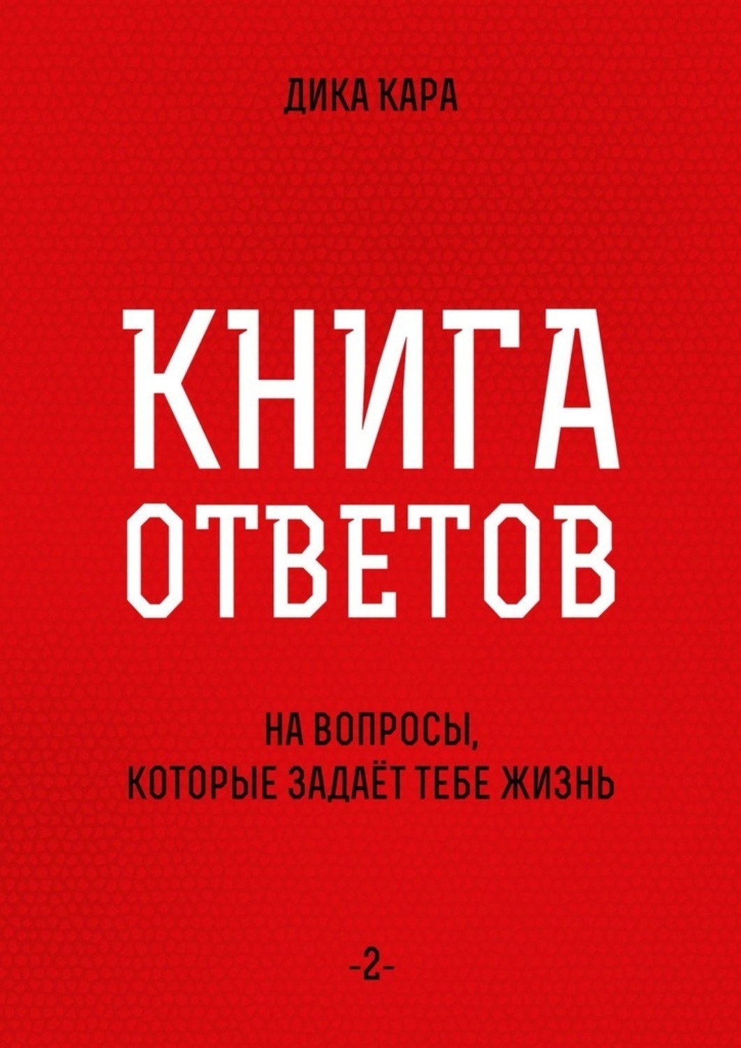 Обложка книги «Книга ответов – 2. [на вопросы, которые задаёт тебе Жизнь]»