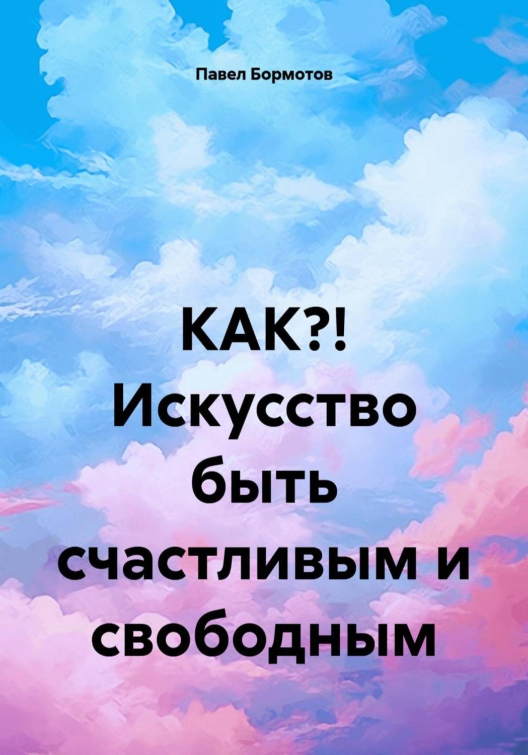 Обложка книги «КАК?! Искусство быть счастливым и свободным»