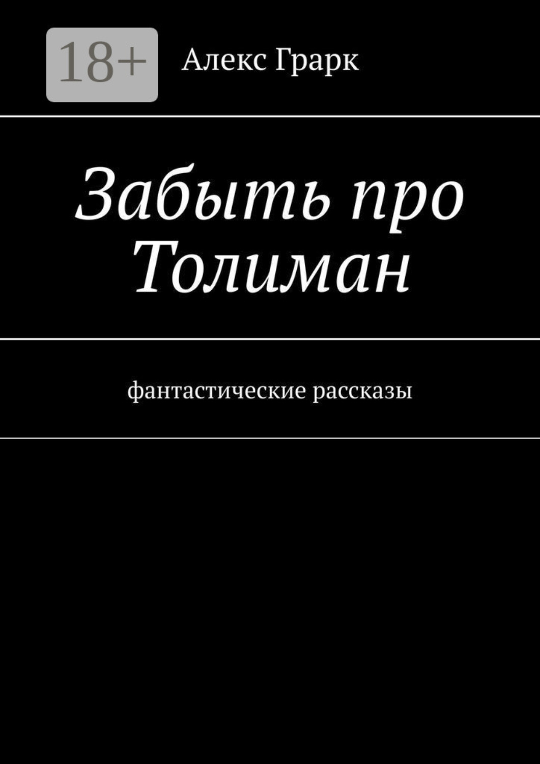 Обложка книги «Забыть про Толиман. Фантастические рассказы»