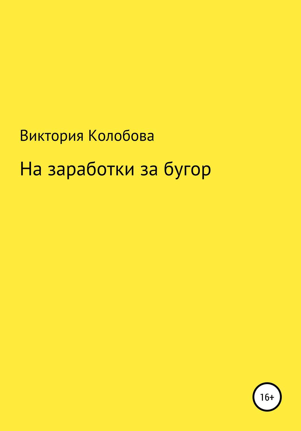 Обложка книги «На заработки за бугор»