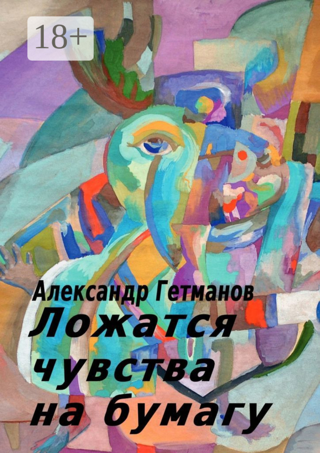 Обложка книги «Ложатся чувства на бумагу»