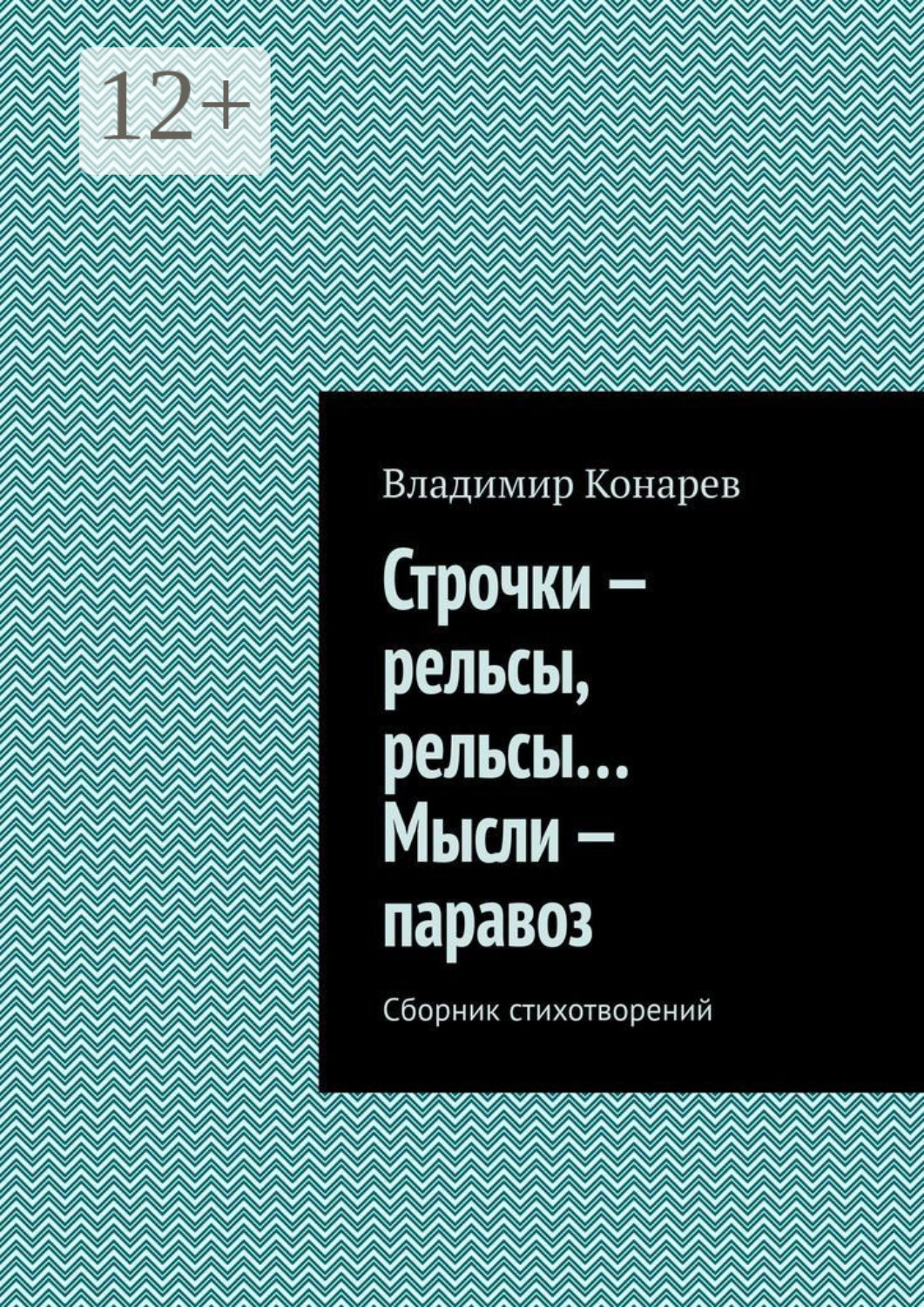 Обложка книги «Строчки – рельсы, рельсы… Мысли – паравоз. Сборник стихотворений»