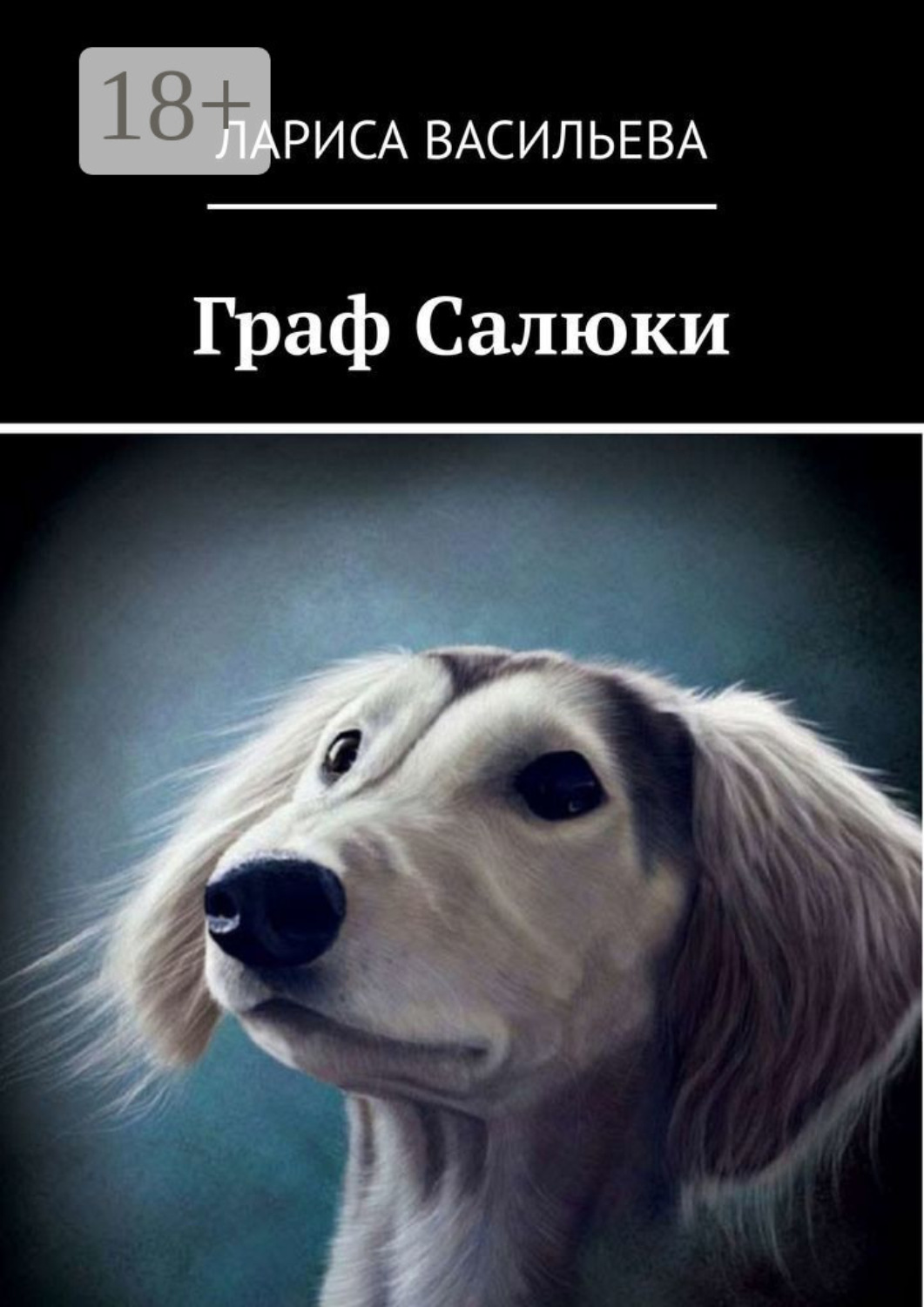 Обложка книги «Граф Салюки»