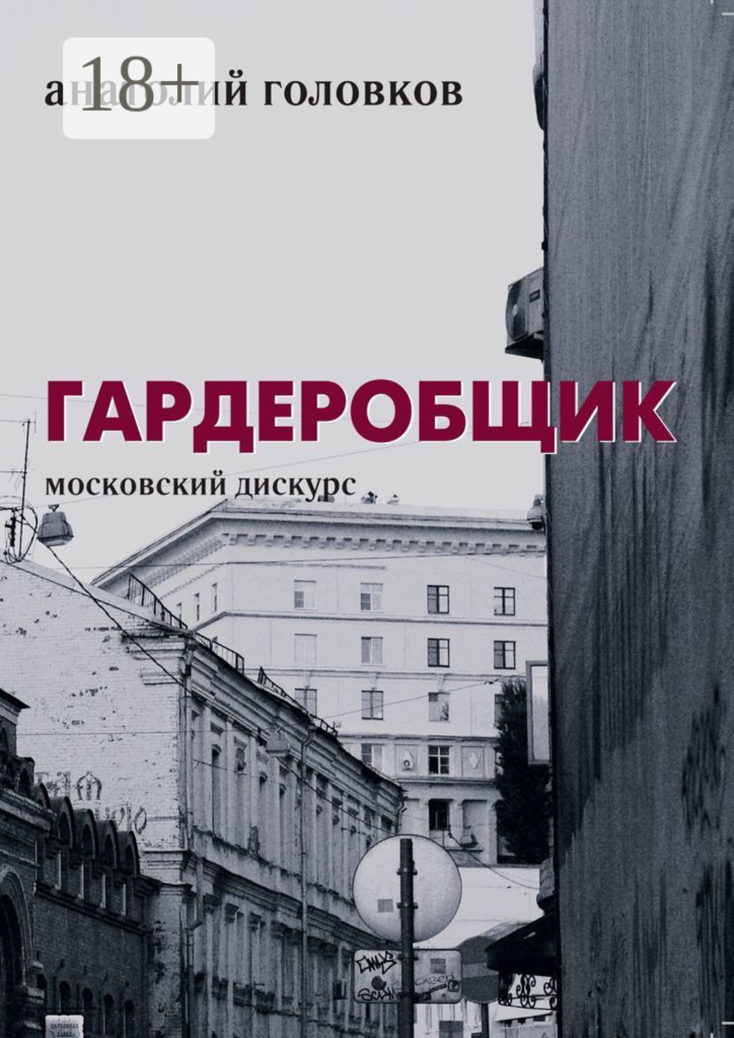 Обложка книги «Гардеробщик. Московский дискурс»
