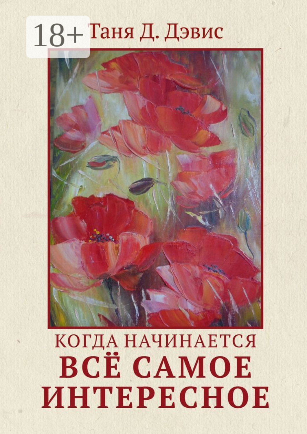 Обложка книги «Когда начинается всё самое интересное»