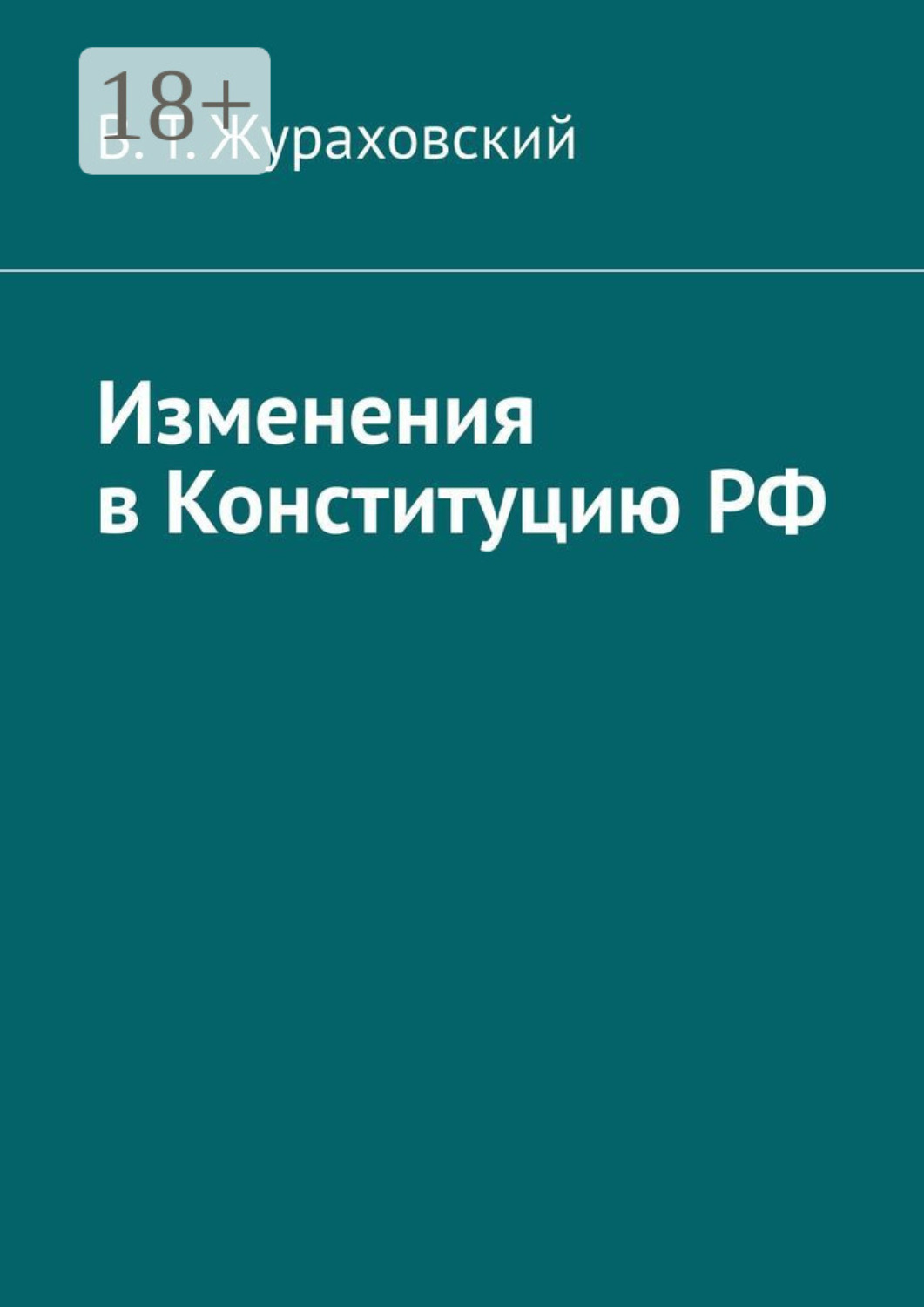Обложка книги «Изменения в Конституцию РФ»