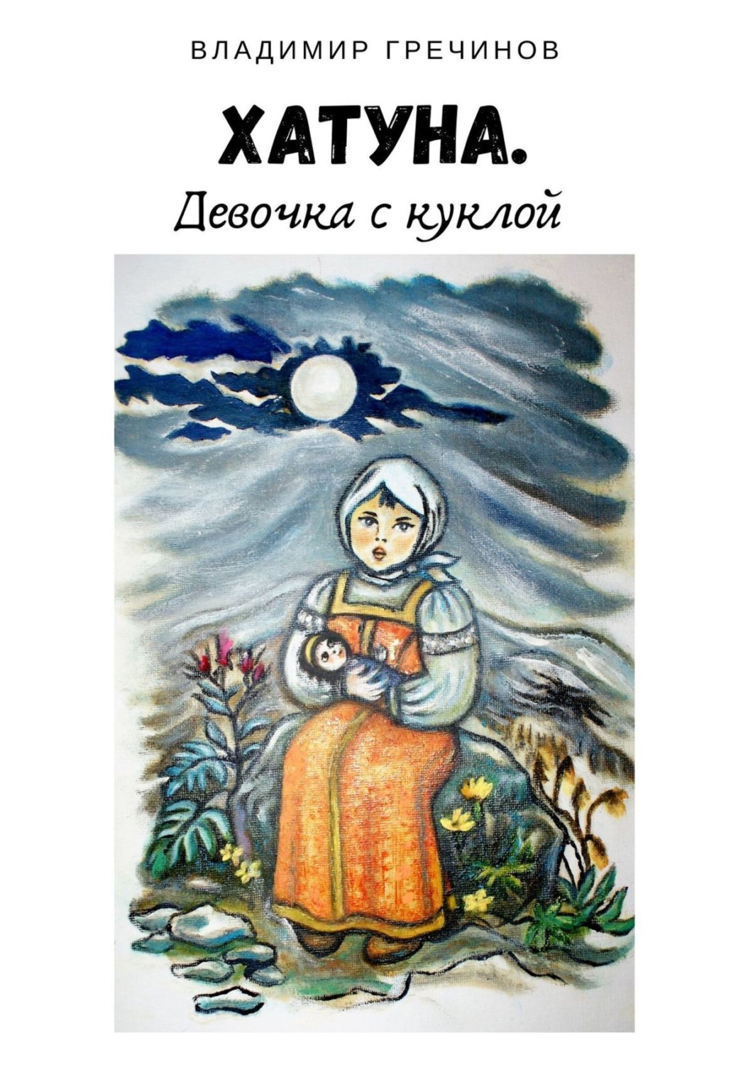 Обложка книги «Хатуна. Девочка с куклой»