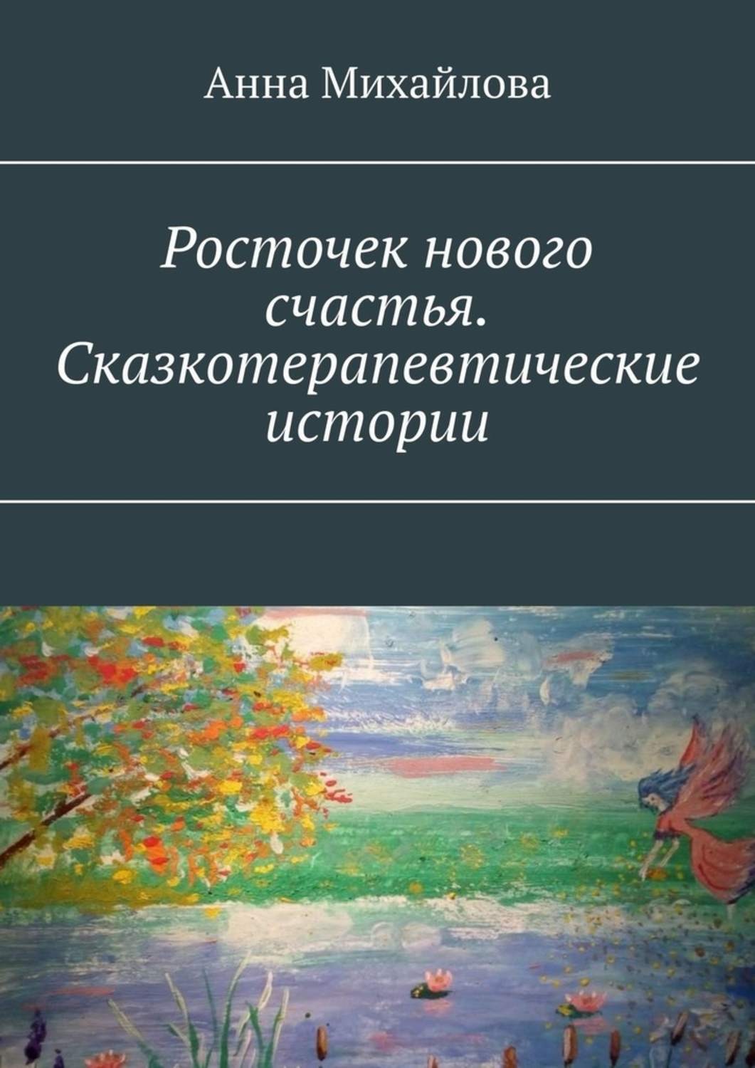 Обложка книги «Росточек нового счастья. Сказкотерапевтические истории»