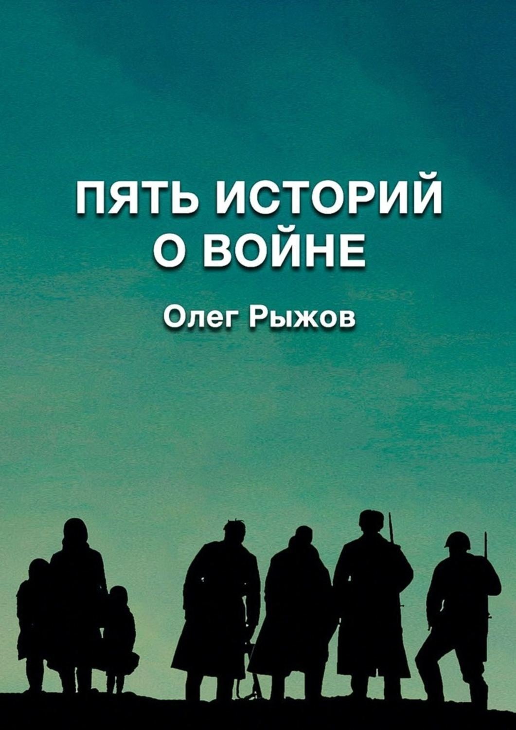 Обложка книги «Пять историй о войне»