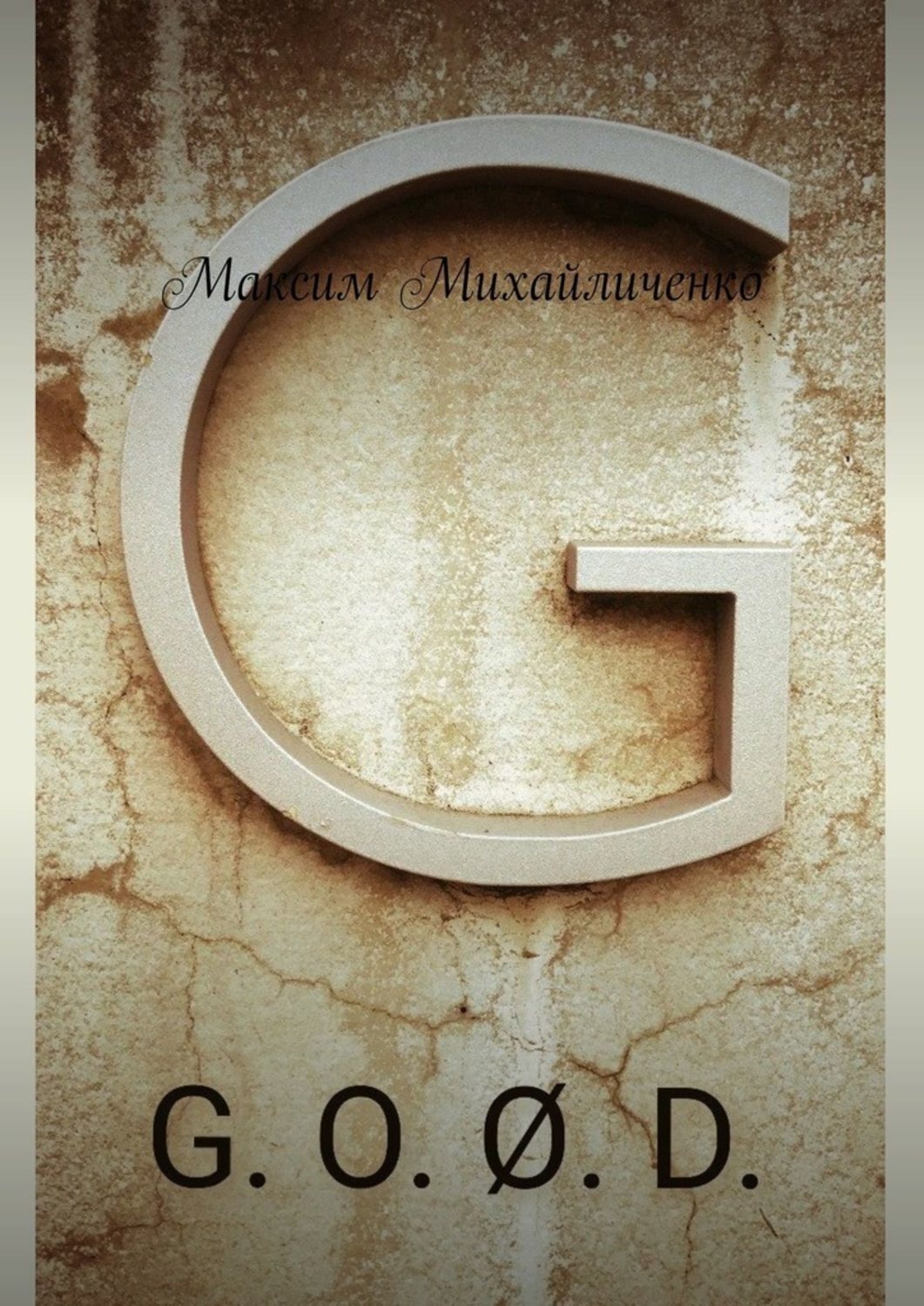 Обложка книги «G. O. Ø. D.»