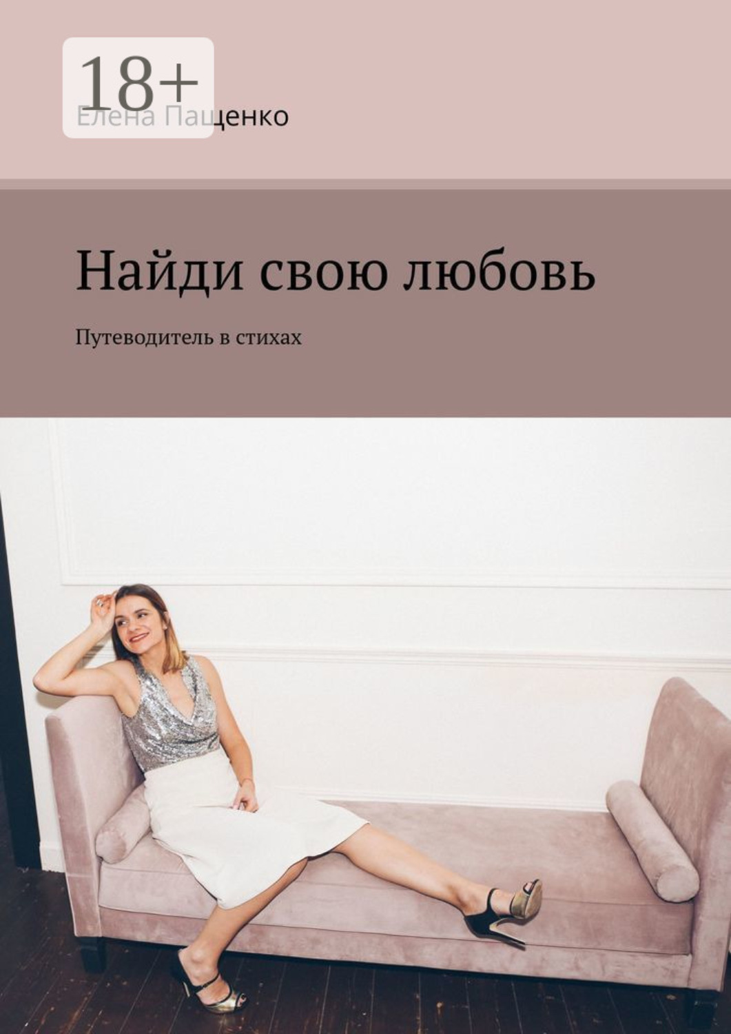 Обложка книги «Найди свою любовь. Путеводитель в стихах»
