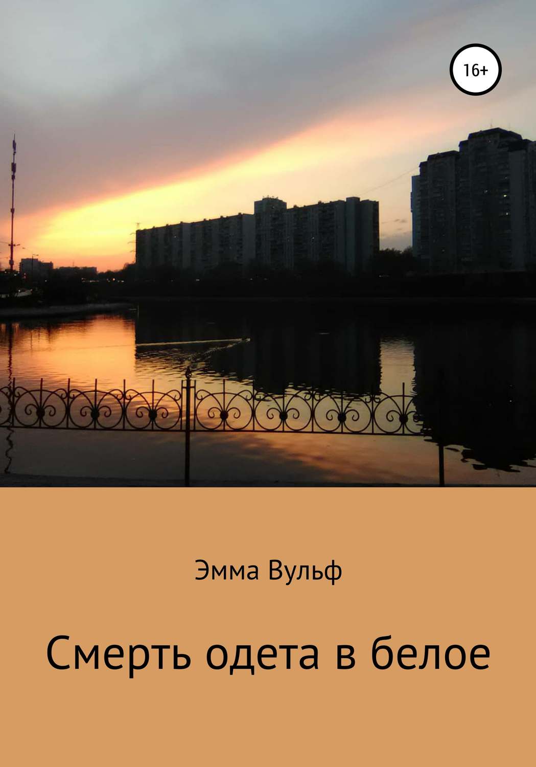 Обложка книги «Смерть одета в белое»