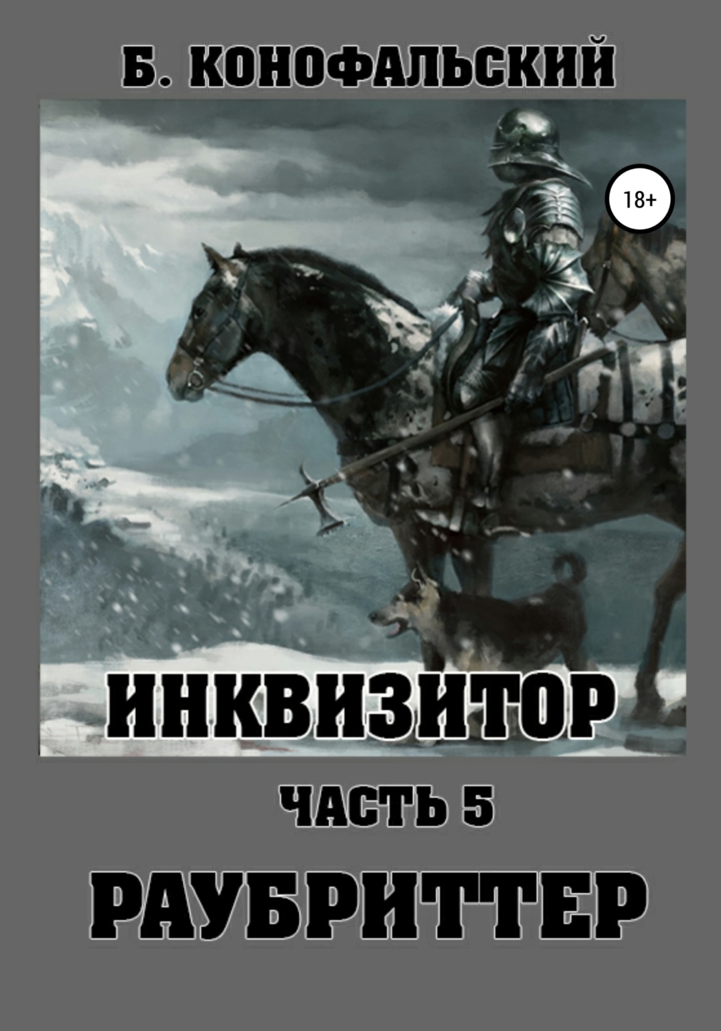 Обложка книги «Инквизитор. Раубриттер»