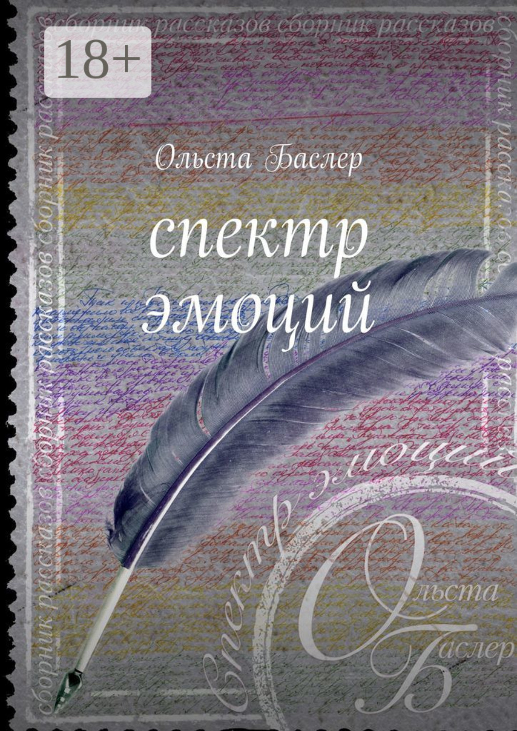 Обложка книги «Спектр эмоций»