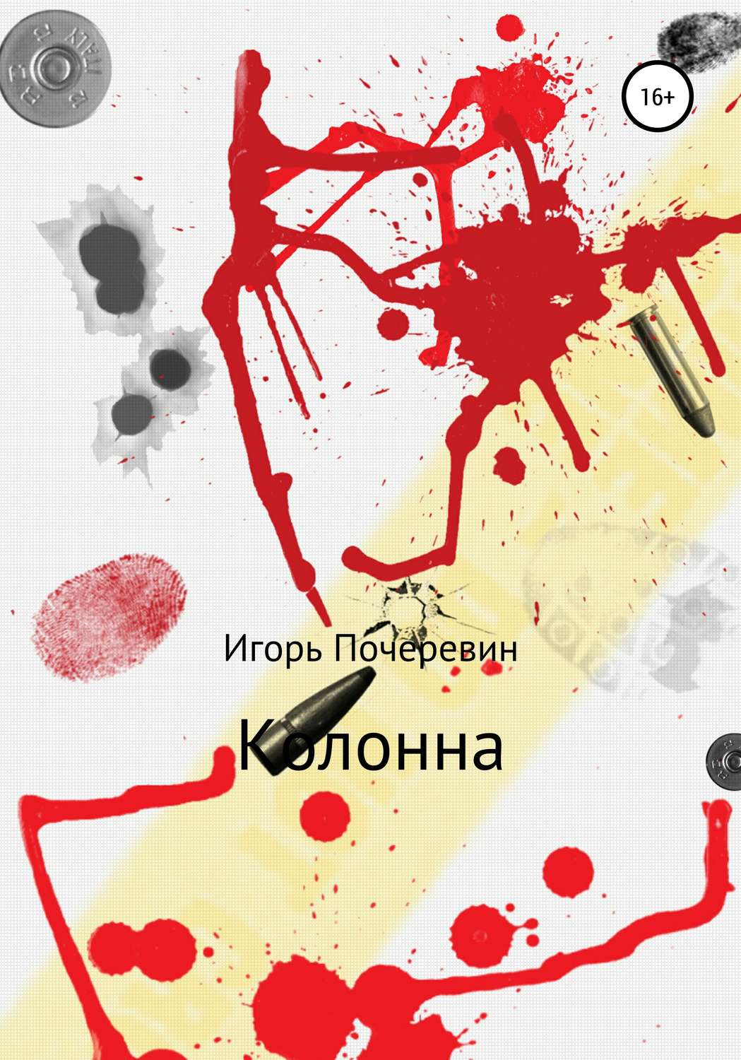 Обложка книги «Колонна»