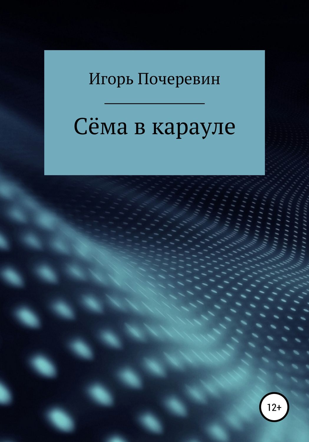 Обложка книги «Сёма в карауле»
