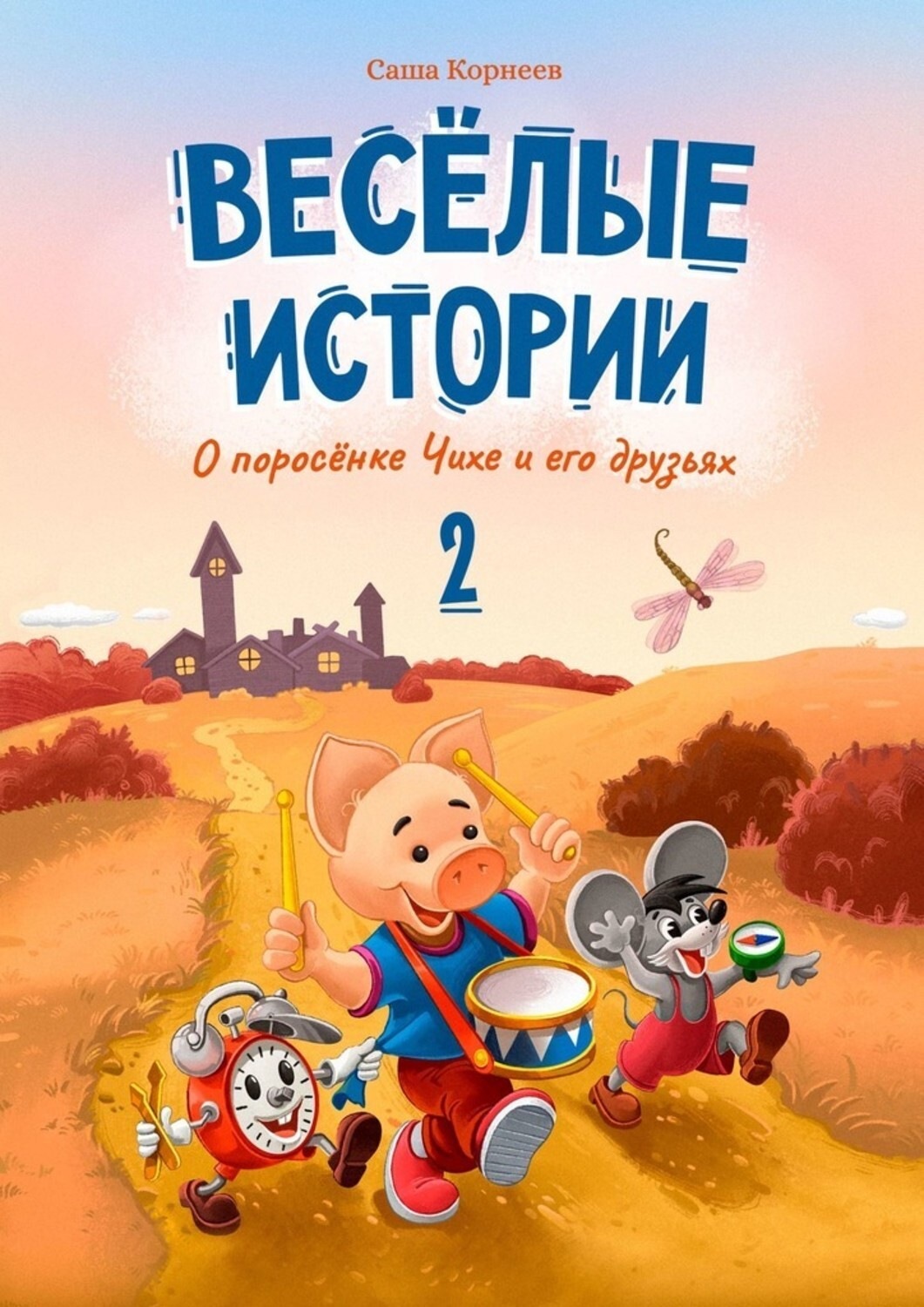 Обложка книги «Весёлые истории о поросёнке Чихе и его друзьях. Вторая книга»