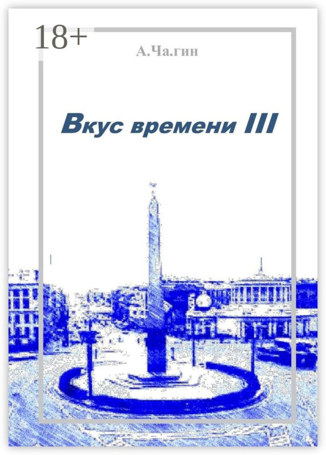 Обложка книги «Вкус времени – III»