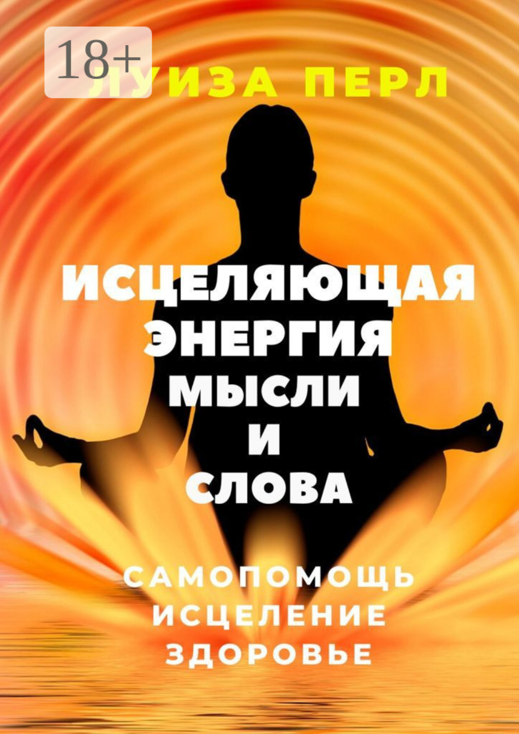 Обложка книги «Исцеляющая энергия мысли и слова. Самопомощь. Исцеление. Здоровье»