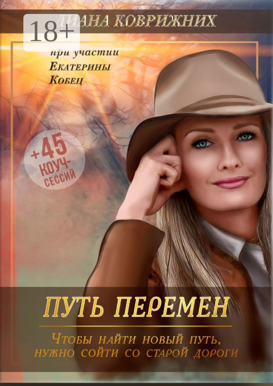 Обложка книги «Путь перемен»
