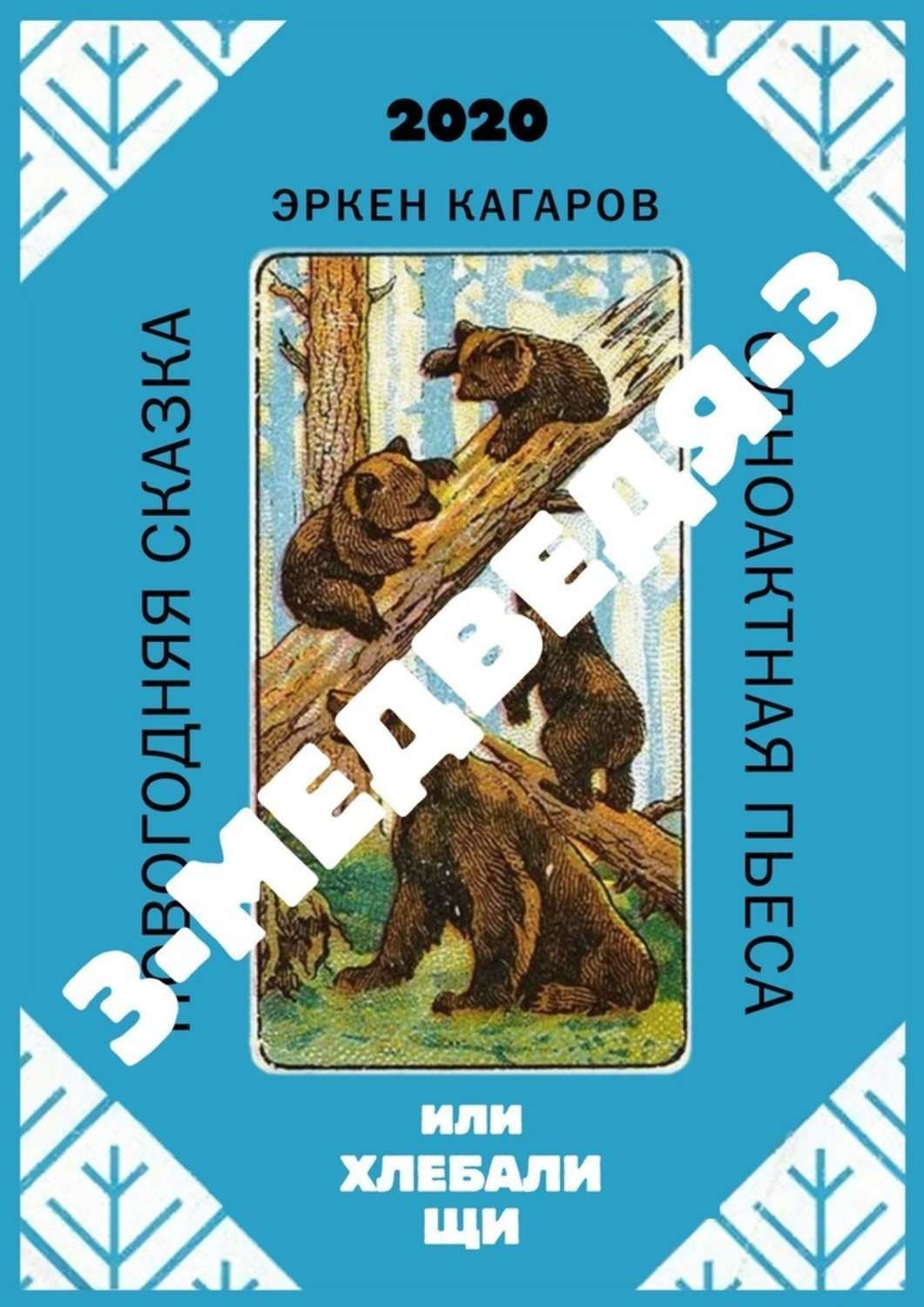 Обложка книги «3-медведя-3, или Хлебали щи. Новогодняя сказка. Одноактная пьеса»