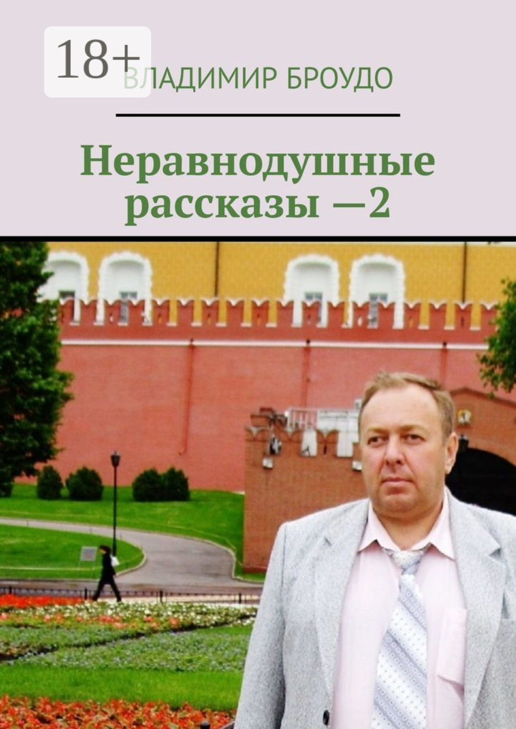 Обложка книги «Неравнодушные рассказы —2»