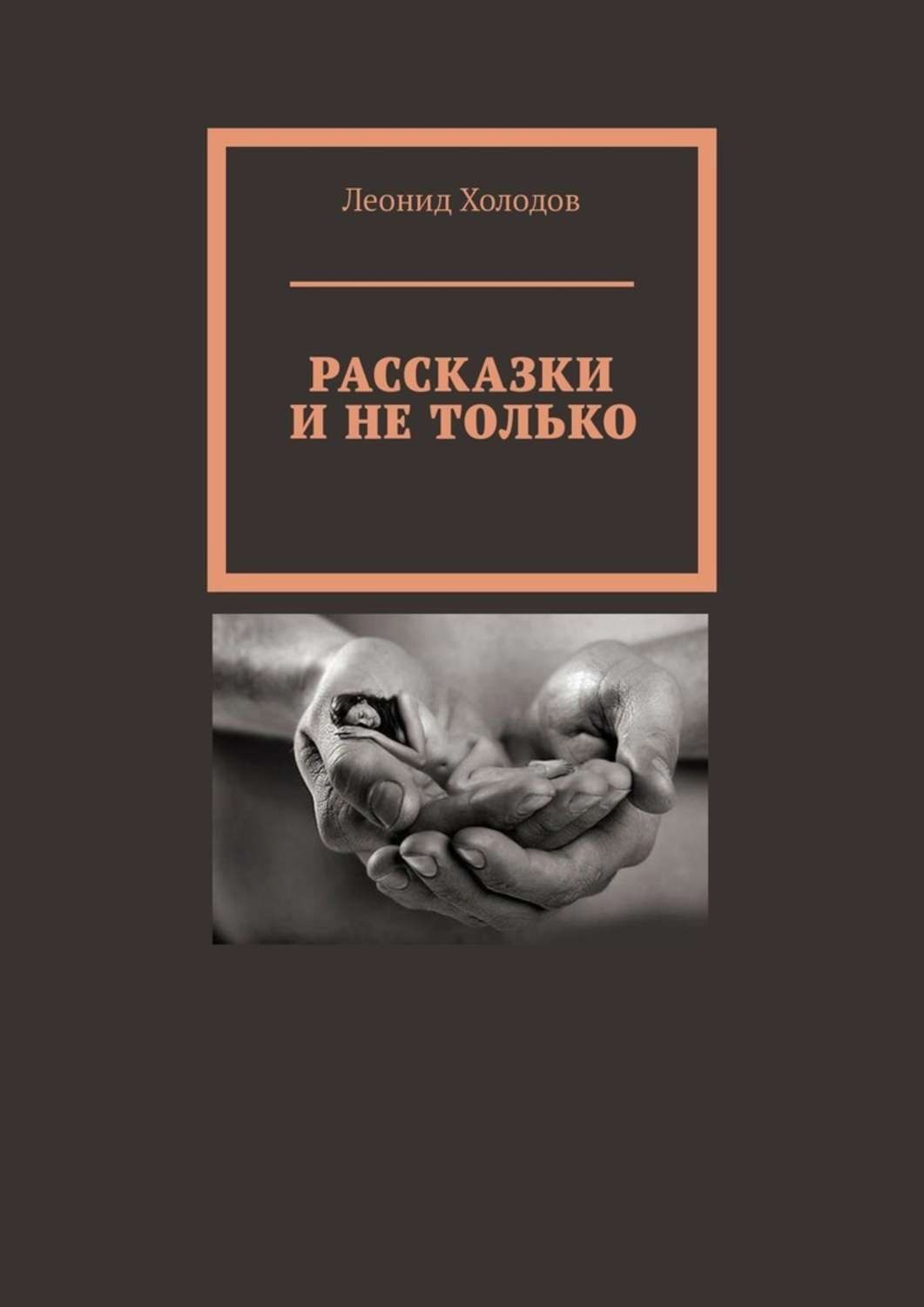 Обложка книги «Рассказки и не только»