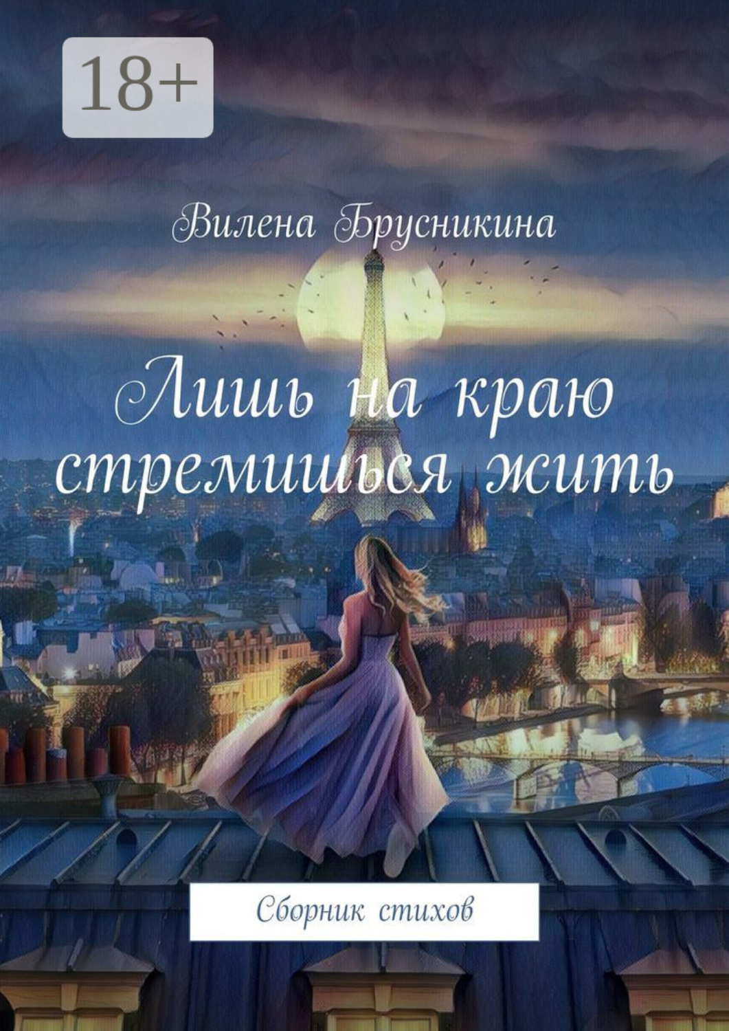 Обложка книги «Лишь на краю стремишься жить. Сборник стихов»