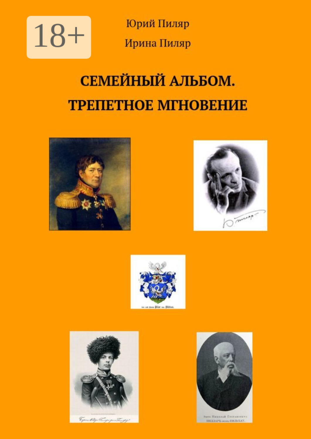 Обложка книги «Семейный альбом. Трепетное мгновение»