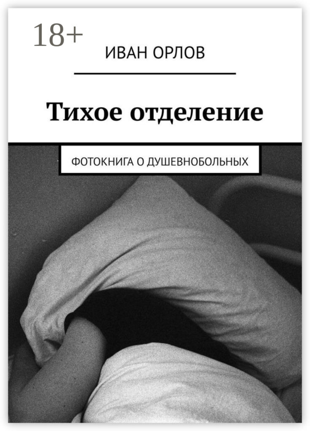 Обложка книги «Тихое отделение. Фотокнига о душевнобольных»