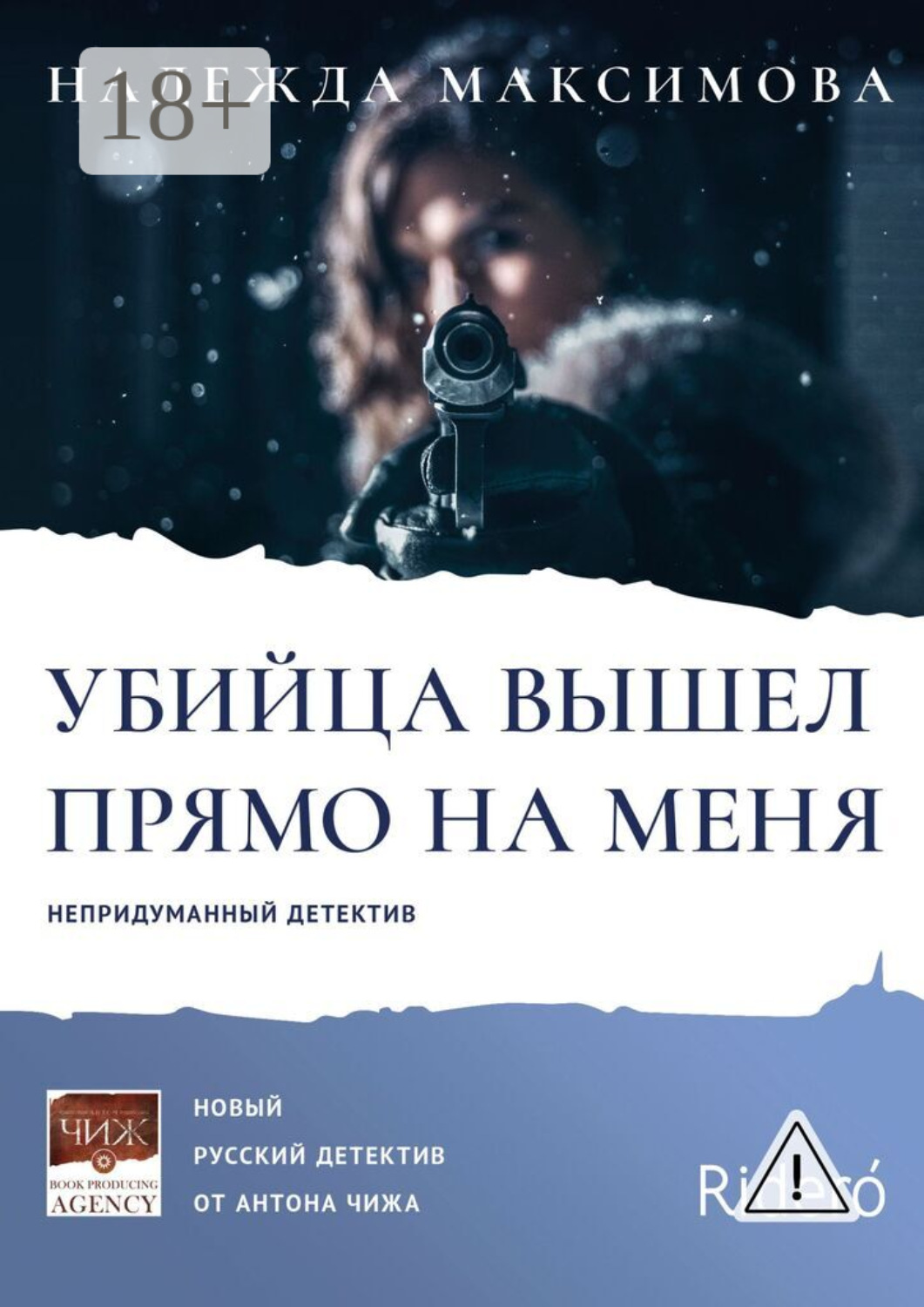Обложка книги «Убийца вышел прямо на меня»