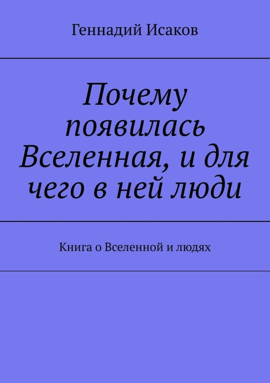 Обложка книги «Почему появилась Вселенная, и для чего в ней люди. Книга о Вселенной и людях»
