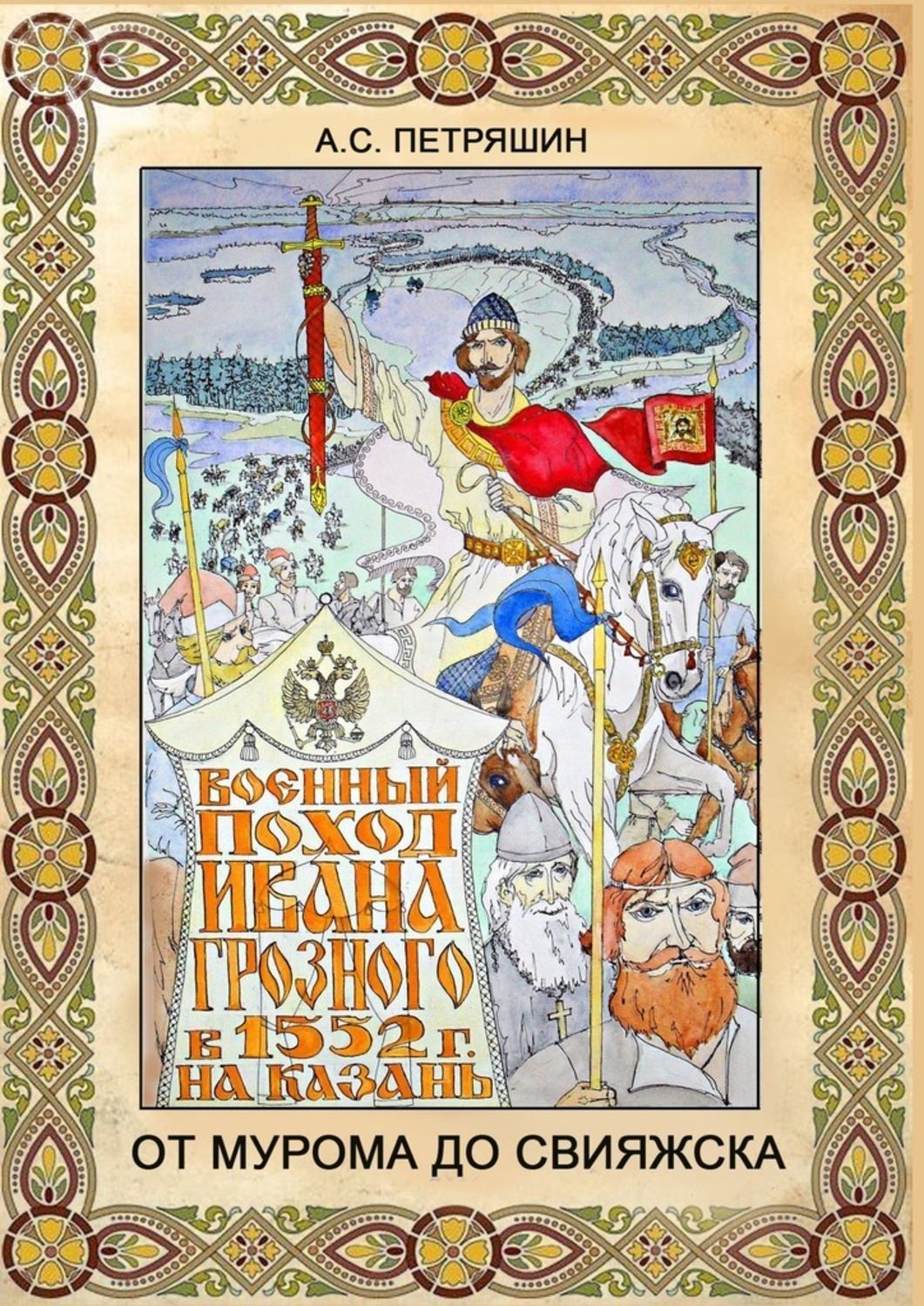 Обложка книги «От Мурома до Свияжска. Военный поход Ивана Грозного в 1552 году на Казань»