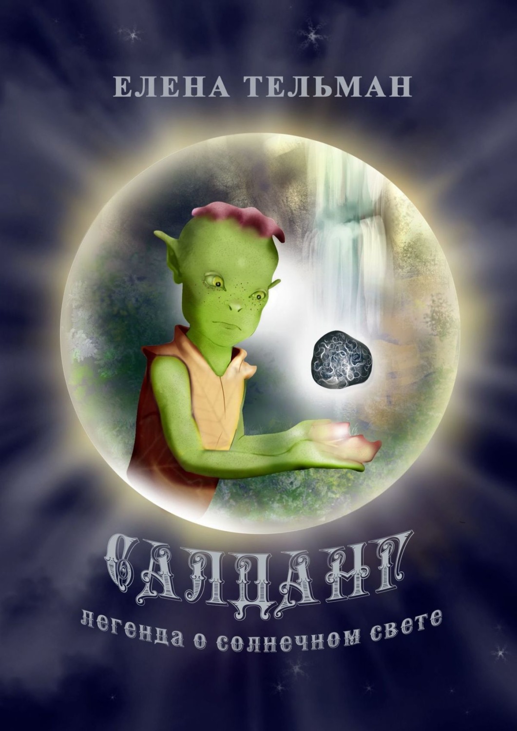 Обложка книги «Салданг. Легенда о солнечном свете»