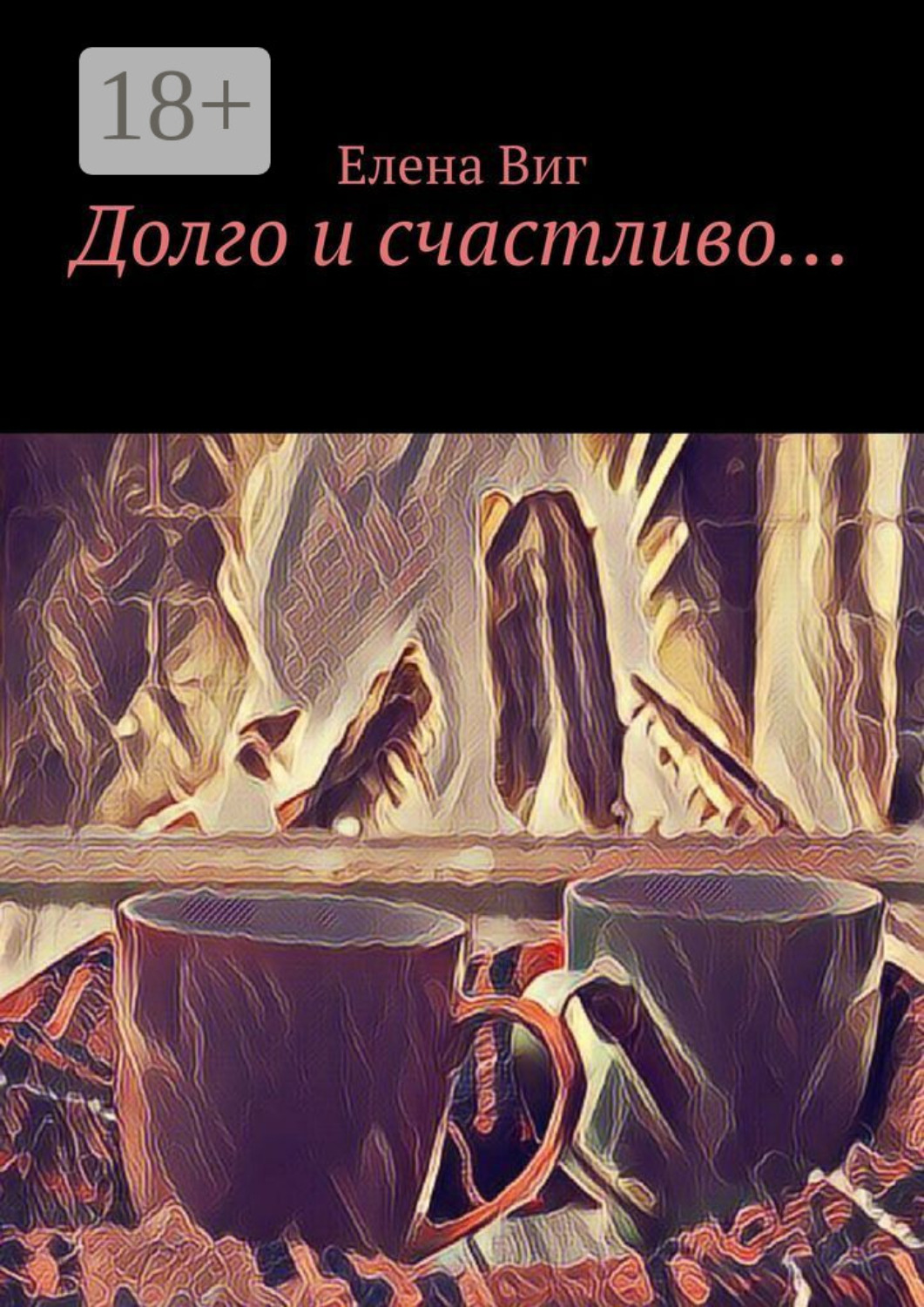 Обложка книги «Долго и счастливо…»
