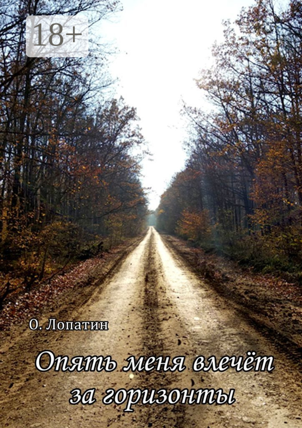 Обложка книги «Опять меня влечёт за горизонты. Сборник стихов»