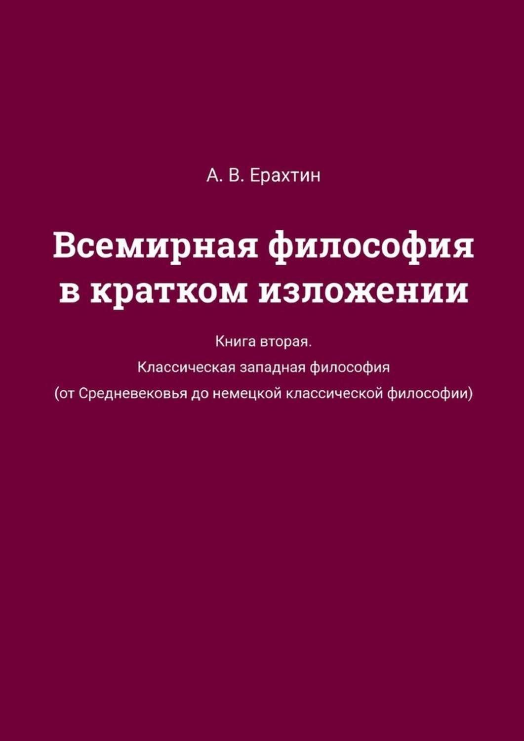 Обложка книги «Всемирная философия в кратком изложении. Книга вторая. Классическая западная философия (от Средневековья до немецкой классической философии)»